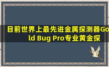 目前世界上最先进金属探测器Gold Bug Pro专业黄金探